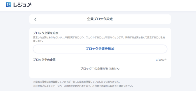 リクナビNEXTの企業ブロック設定画面のキャプチャ画像