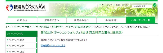 新潟県U・Iターンコンシェルジュのキャプチャ