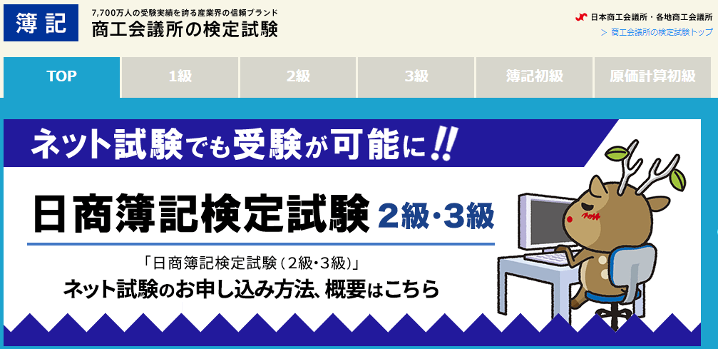 日商簿記検定