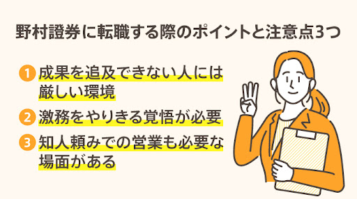 野村證券に転職する際のポイントと注意点3つ