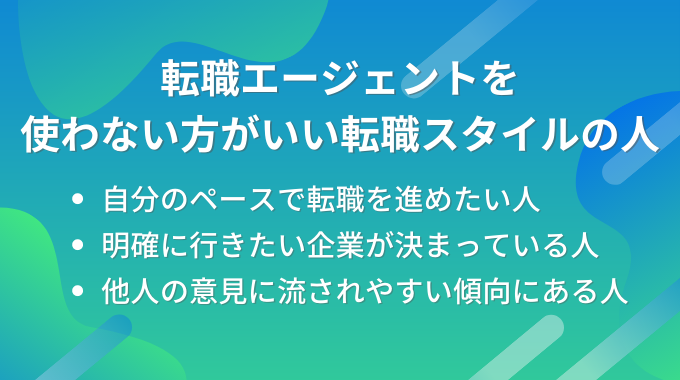 転職エージェントを使わない方がいい転職スタイルの人