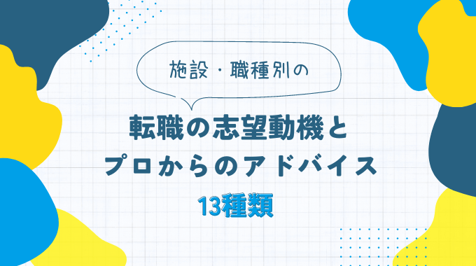 看護師転職の志望動機全13種類