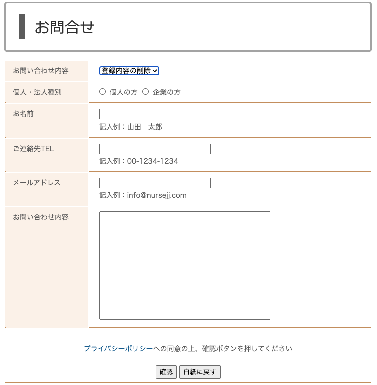 ナースJJのお問い合わせフォーム画面