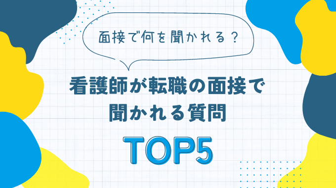 看護師が転職の面接で聞かれる質問TOP5