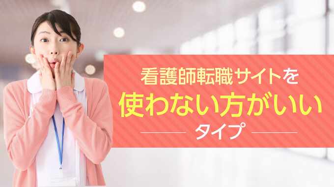 看護師転職サイト使わないほうがいい