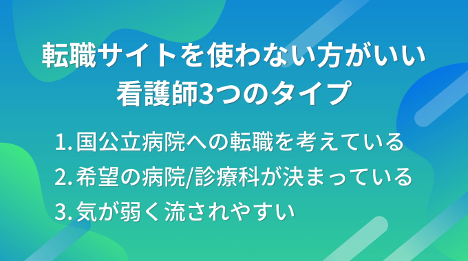 転職サイトを使わない方がいい看護師3つのタイプ