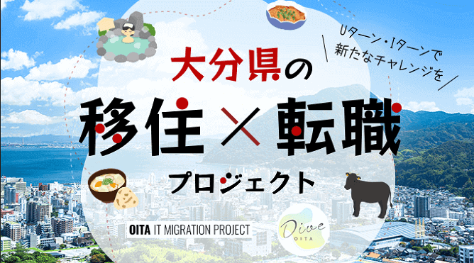 大分県の移住×転職プロジェクト