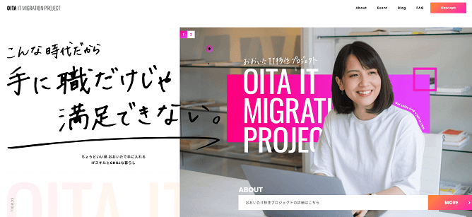 大分県の「おおいたIT移住プロジェクト」