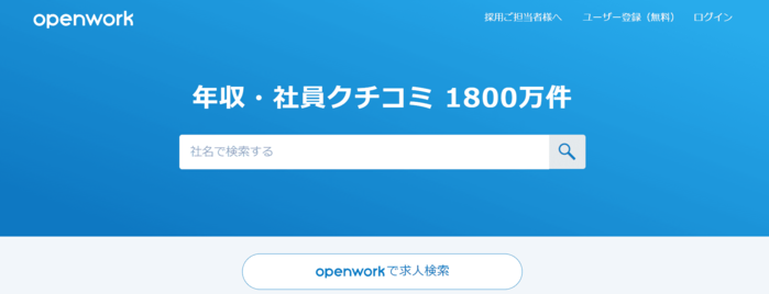 openworkのトップ画像