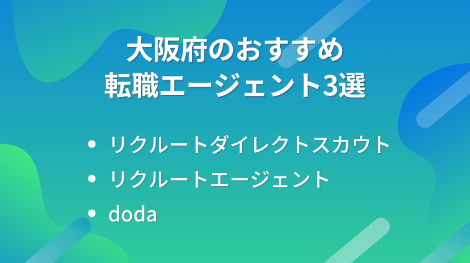 大阪府のおすすめ転職エージェント3選