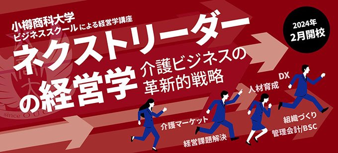 小樽商科大学の介護ミドルマネジャー育成プログラム