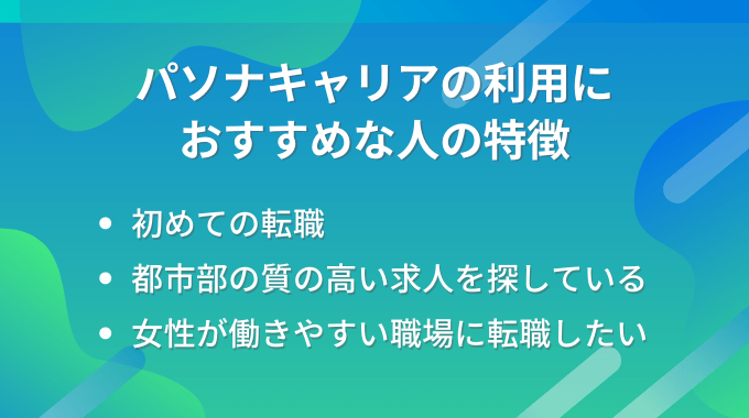 パソナキャリアの利用におすすめな人の特徴