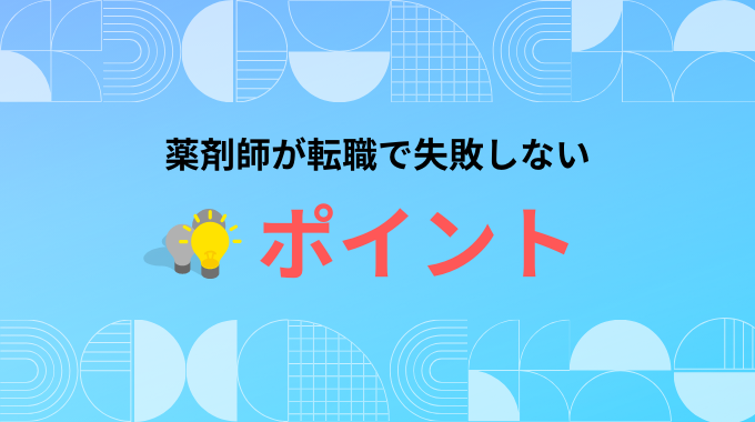 薬剤師が転職で失敗しないポイント