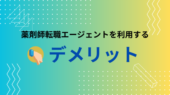 薬剤師転職エージェント
のデメリット