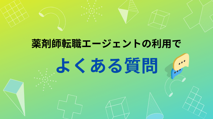 薬剤師転職エージェントのよくある質問