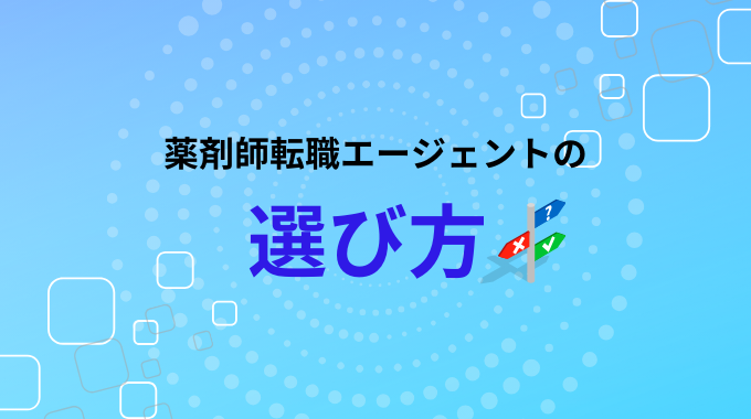 薬剤師転職エージェントの選び方