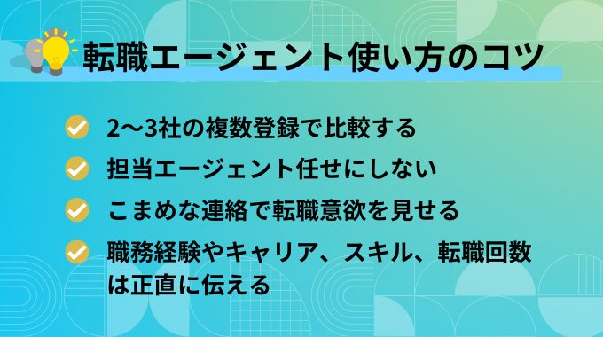 転職エージェントの使い方のコツ