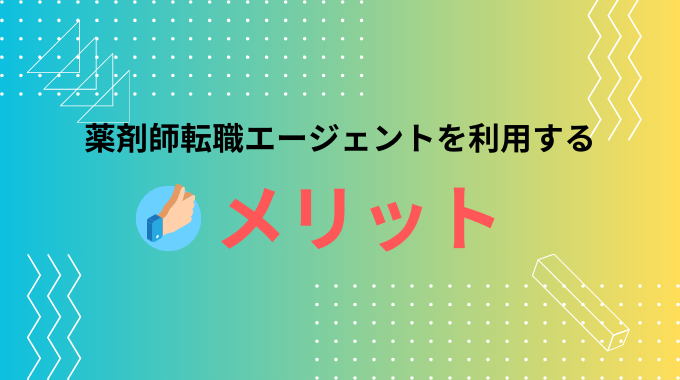 薬剤師転職エージェントを利用するメリット