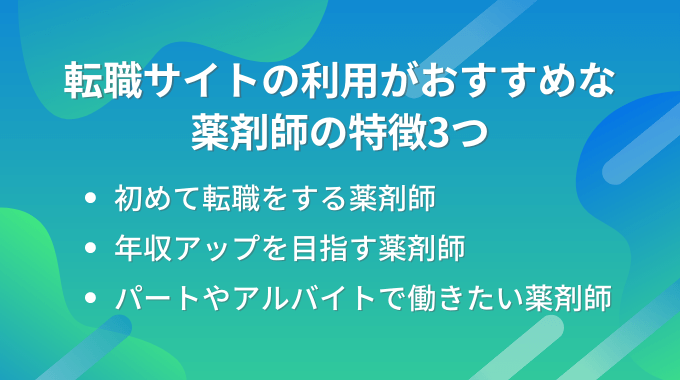 転職サイトの利用がおすすめな薬剤師の特徴3つ