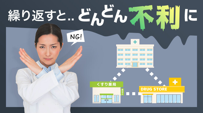 薬剤師の転職は繰り返すとどんどん不利に