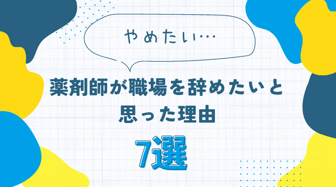 薬剤師が職場を辞めたいと思った理由7選