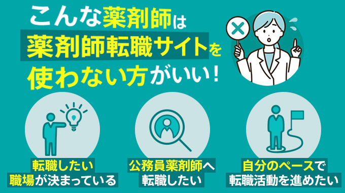 薬剤師転職サイトを使わない方がいい