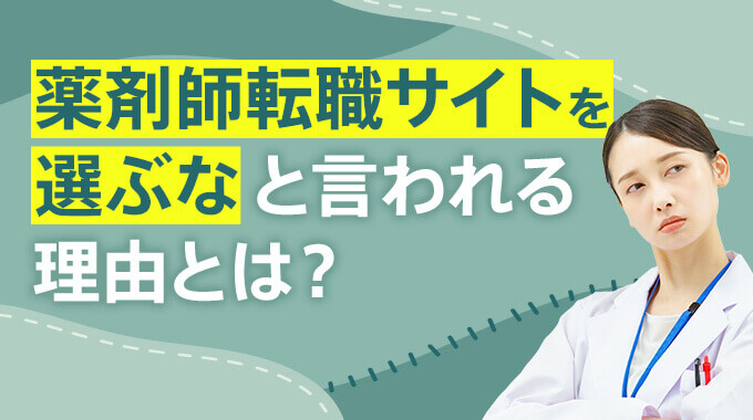 薬剤師転職サイトを選ぶなと言われる理由は？