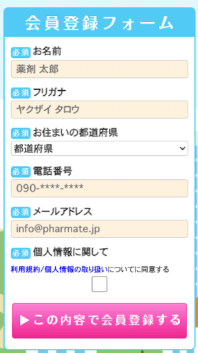 ファルメイトの登録フォーム