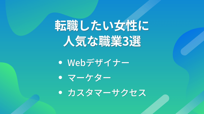 転職したい女性に人気な職業3選