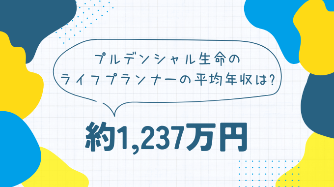 プルデンシャル生命のライフプランナーの平均年収