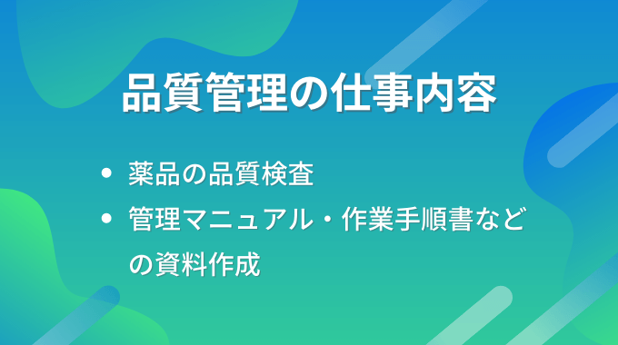 薬剤として品質管理の仕事内容