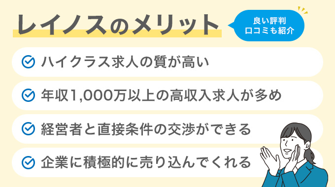 レイノスのメリット4つ