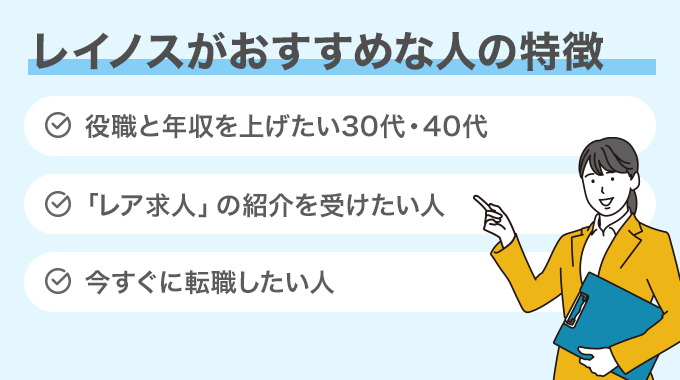 レイノスがおすすめな人の特徴