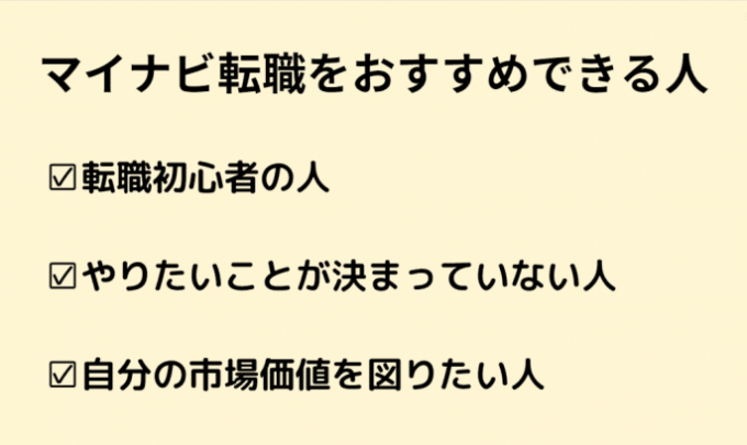 マイナビ転職がおすすめな人