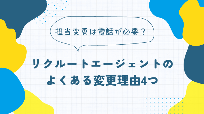 リクルートエージェントのよくある変更理由4つ