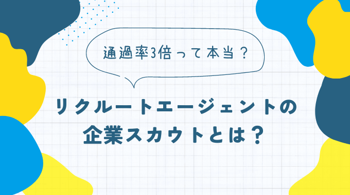 リクルートエージェントの企業スカウトとは