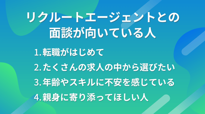 リクルートエージェントとの面談が向いている人