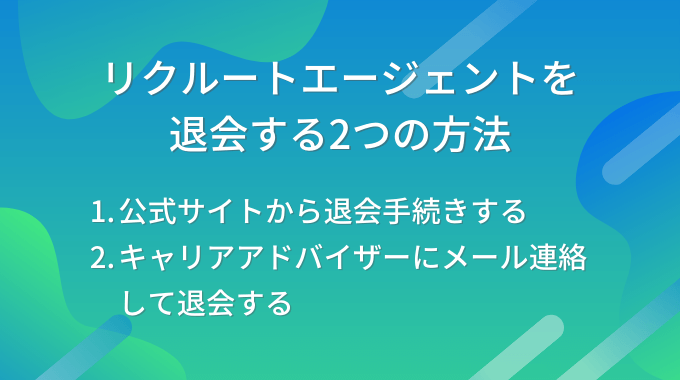 リクルートエージェントの２つの退会方法