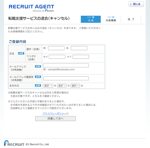 リクルートエージェントの退会フォーム