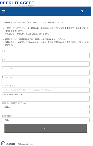 リクルートエージェントの問い合わせフォーム