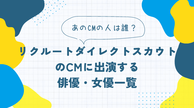 リクルートダイレクトスカウトのCM出演者一覧