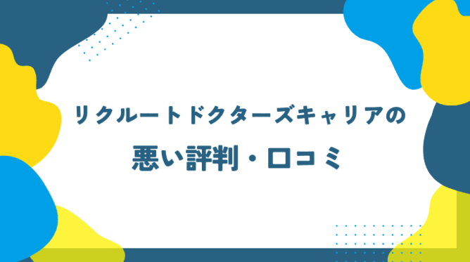 リクルートドクターズキャリアの悪い評判・口コミ