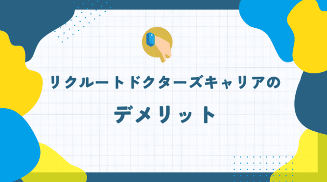 リクルートドクターズキャリアのデメリット