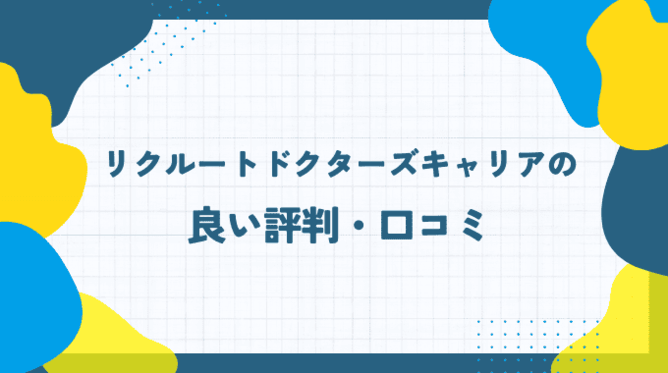 リクルートドクターズキャリアの良い評判・口コミ