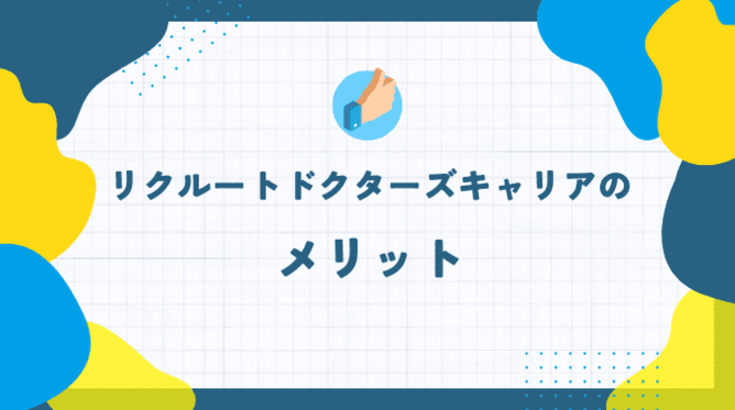 リクルートドクターズキャリアのメリット