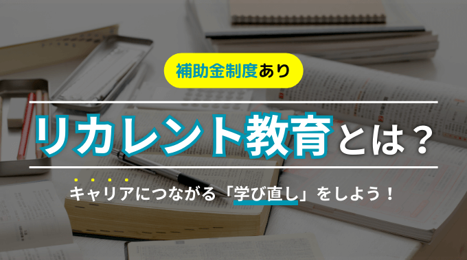 リカレント教育のアイキャッチ