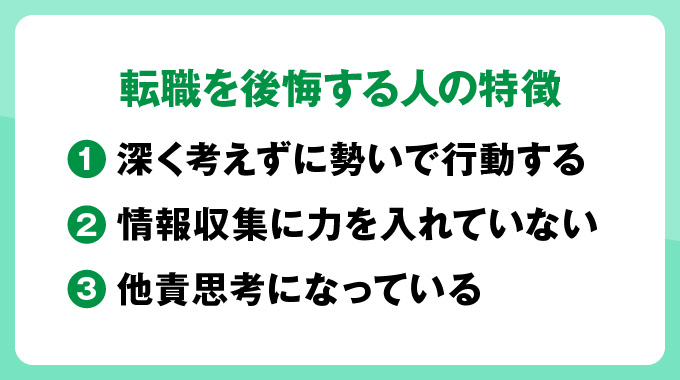 転職を後悔する人の特徴