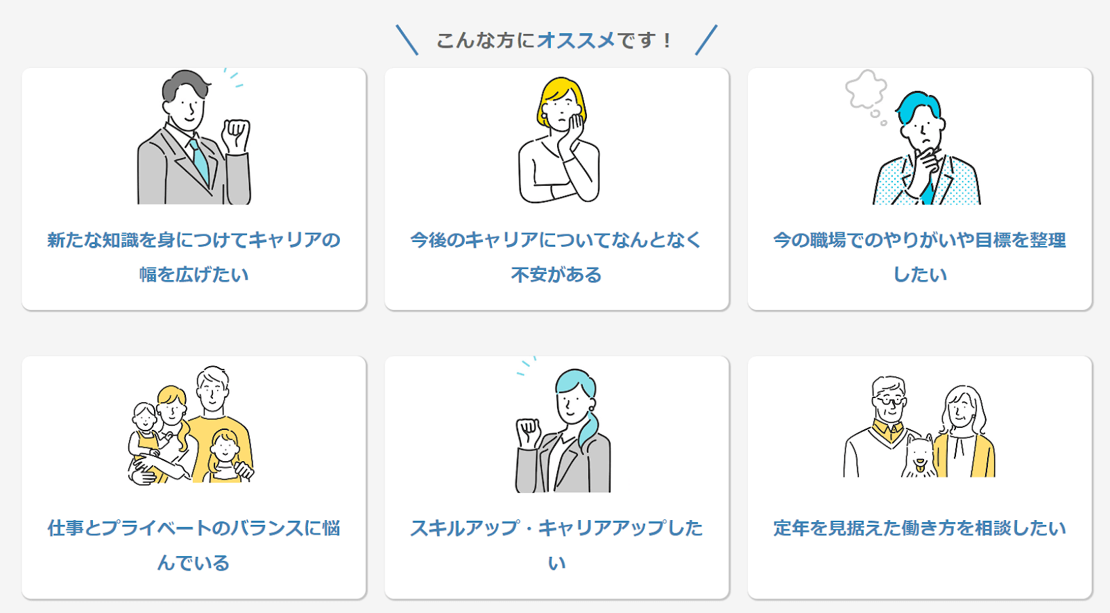 キャリアコンサルティングはこんな方にオススメ