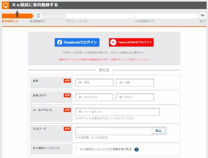 Ｒｅ就活の会員登録画面