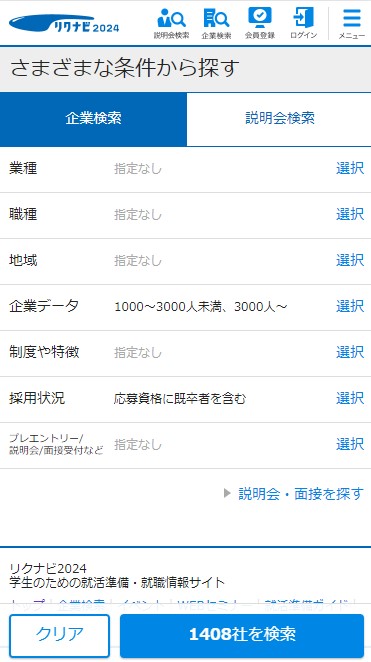 リクナビ2024で既卒歓迎の大手企業を探す方法